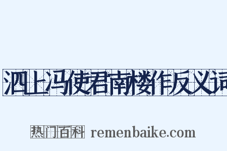 泗上冯使君南楼作反义词是什么意思的图片
